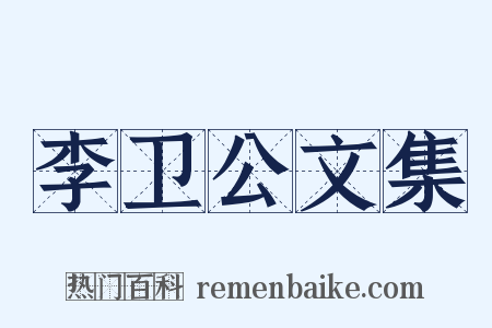 李卫公文集是什么意思的图片